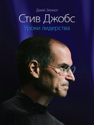 cover image of Стив Джобс. Уроки лидерства